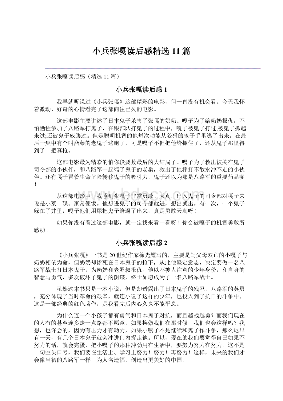 小兵张嘎读后感精选11篇Word文件下载.docx