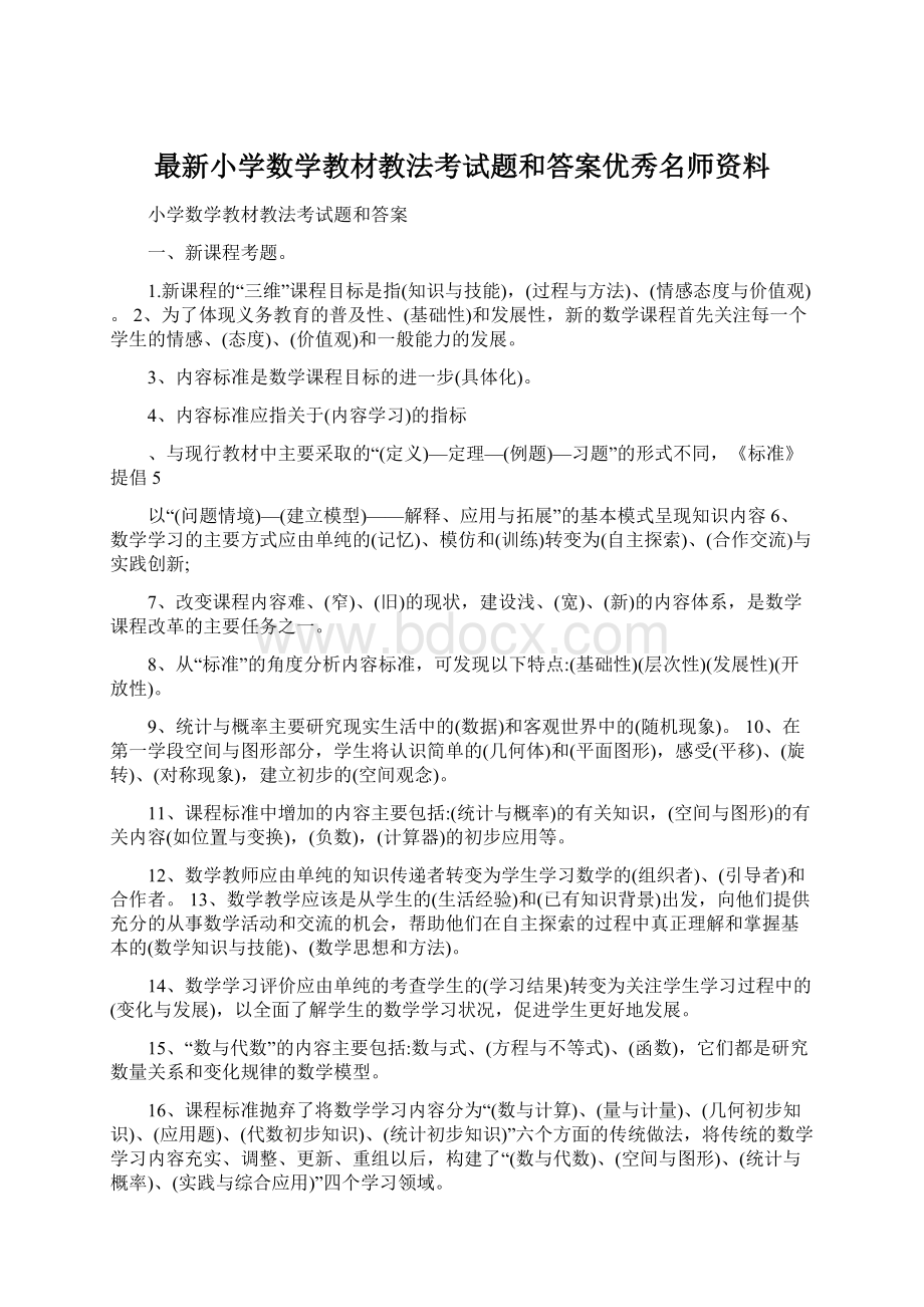 最新小学数学教材教法考试题和答案优秀名师资料Word文件下载.docx