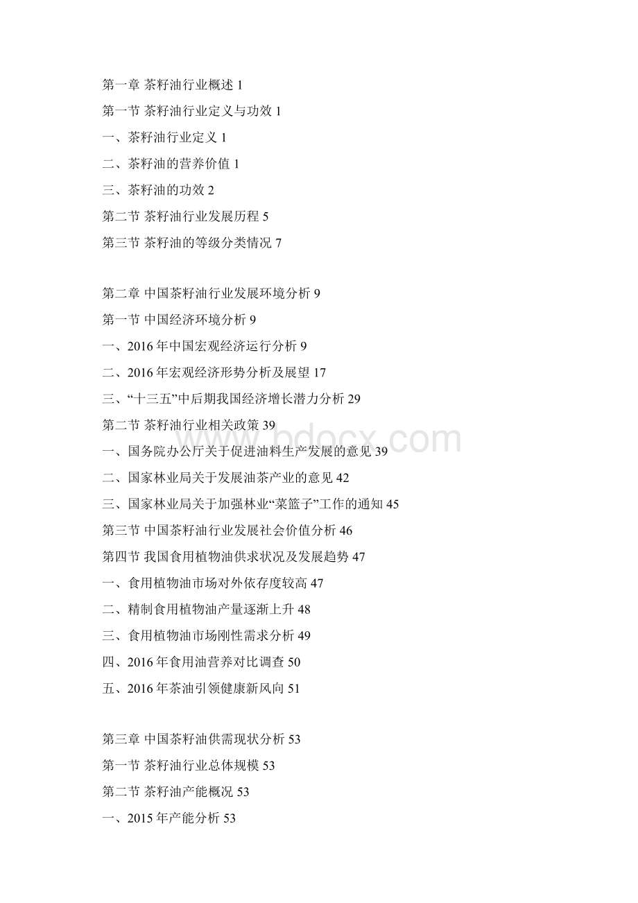 中国茶籽油行业分析及投资机遇研究报告Word格式.docx_第3页