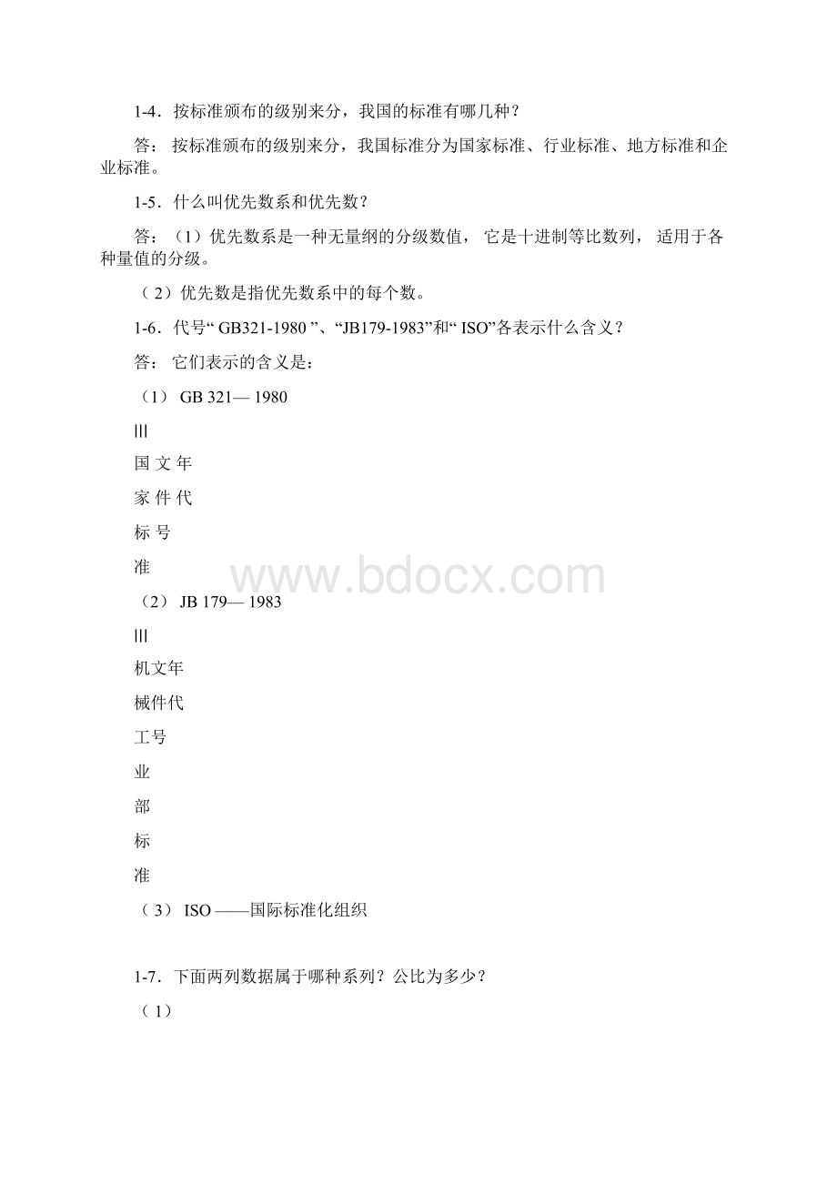 完整版互换性作业参考答案docx.docx_第2页