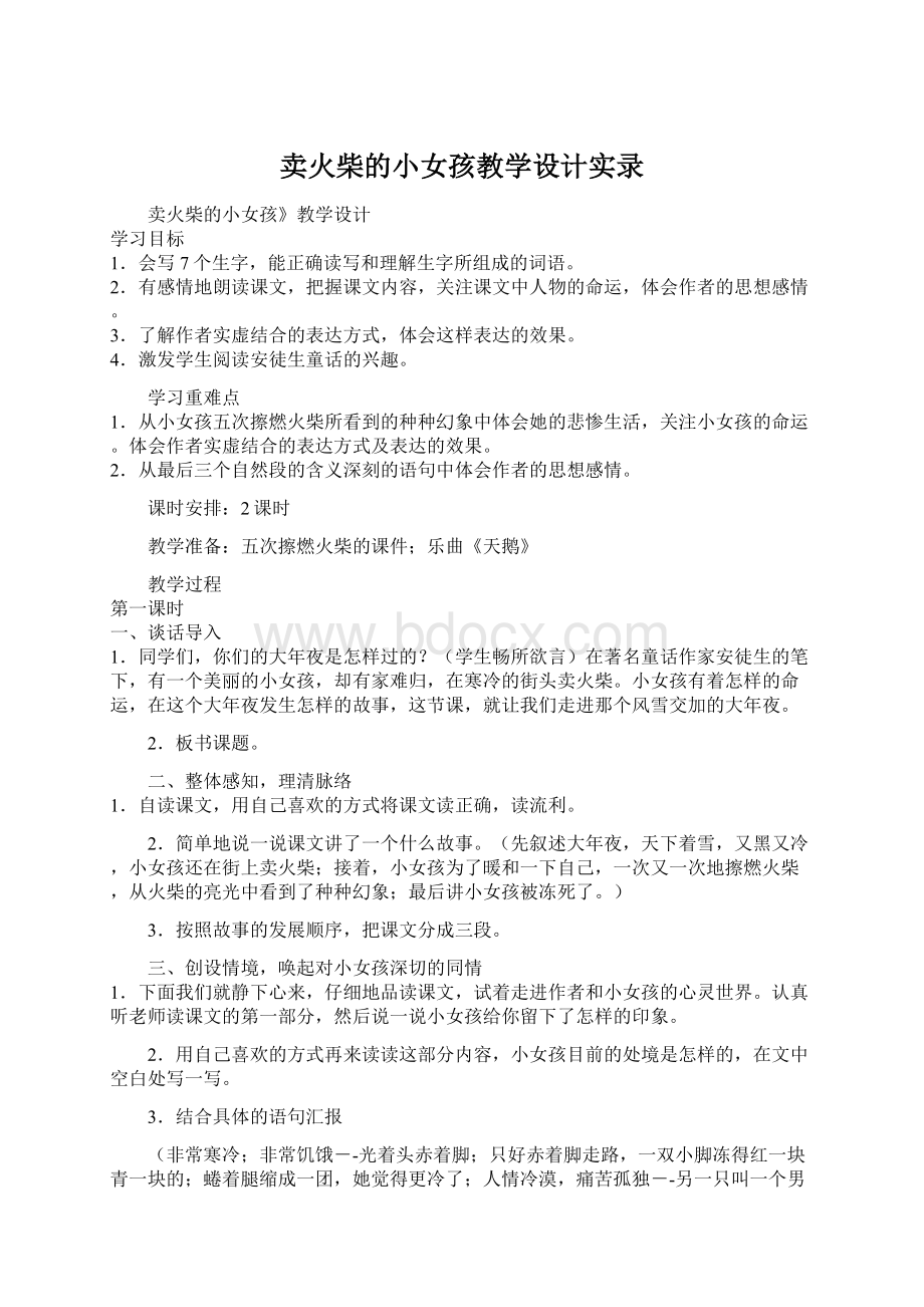 卖火柴的小女孩教学设计实录.docx