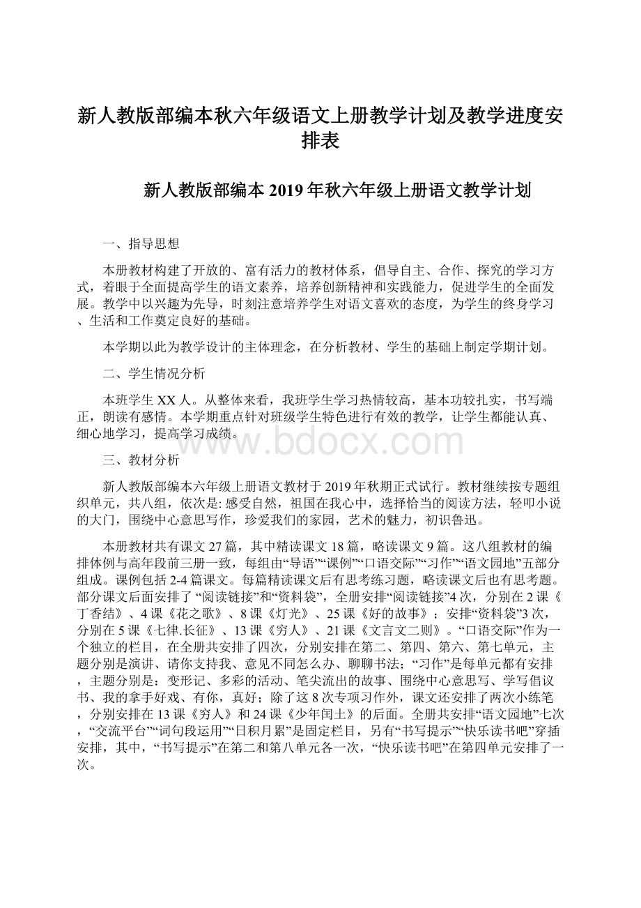 新人教版部编本秋六年级语文上册教学计划及教学进度安排表.docx_第1页