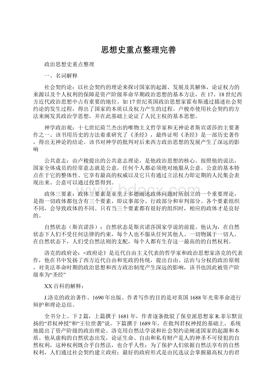 思想史重点整理完善Word文档下载推荐.docx