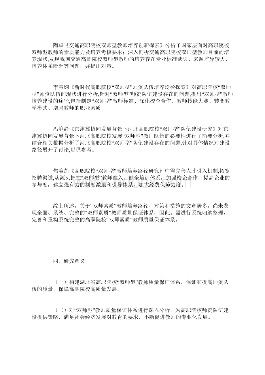 职业教育课题申报湖北省高职院校双师型教师质量保证体系研究Word文档格式.docx_第3页