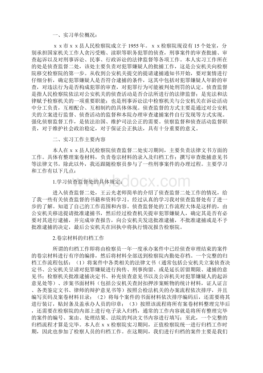 关于在检察院的实习报告合集6篇.docx_第2页