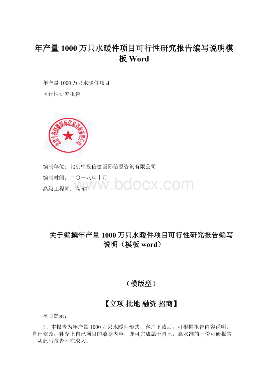 年产量1000万只水暖件项目可行性研究报告编写说明模板WordWord文档下载推荐.docx