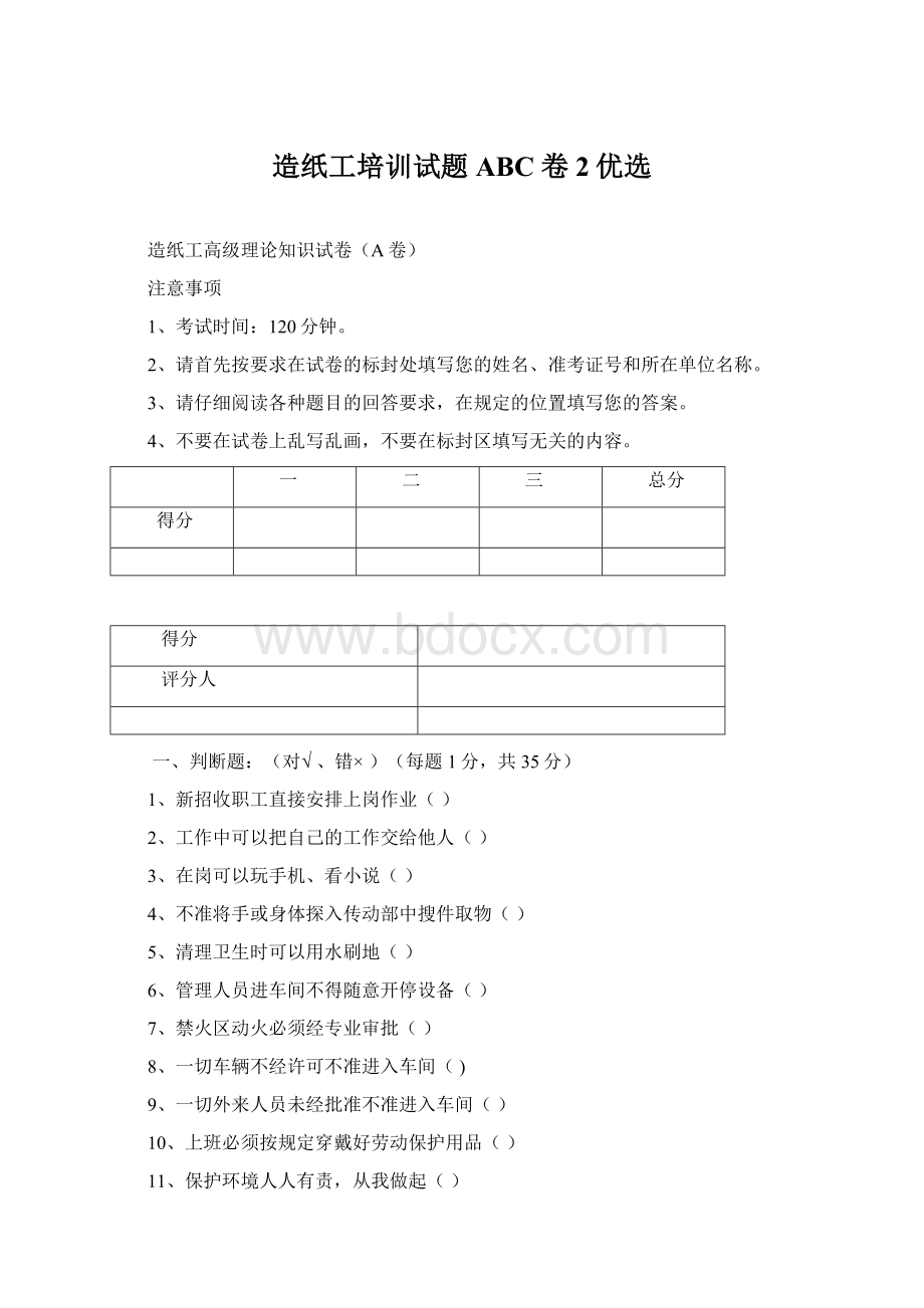 造纸工培训试题ABC卷2优选Word文档下载推荐.docx