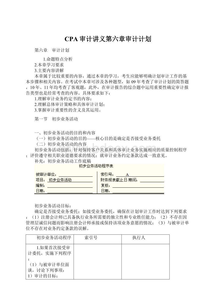 CPA审计讲义第六章审计计划.docx_第1页