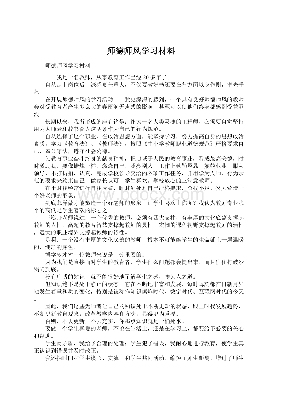 师德师风学习材料.docx_第1页