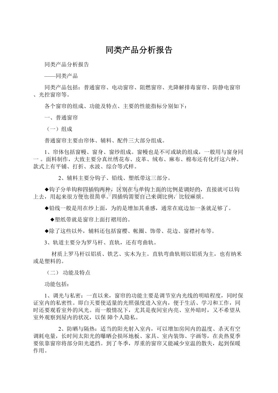 同类产品分析报告Word格式.docx