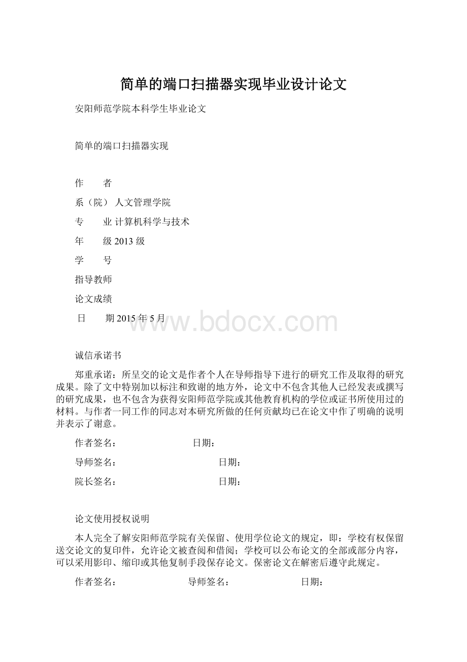 简单的端口扫描器实现毕业设计论文Word格式.docx