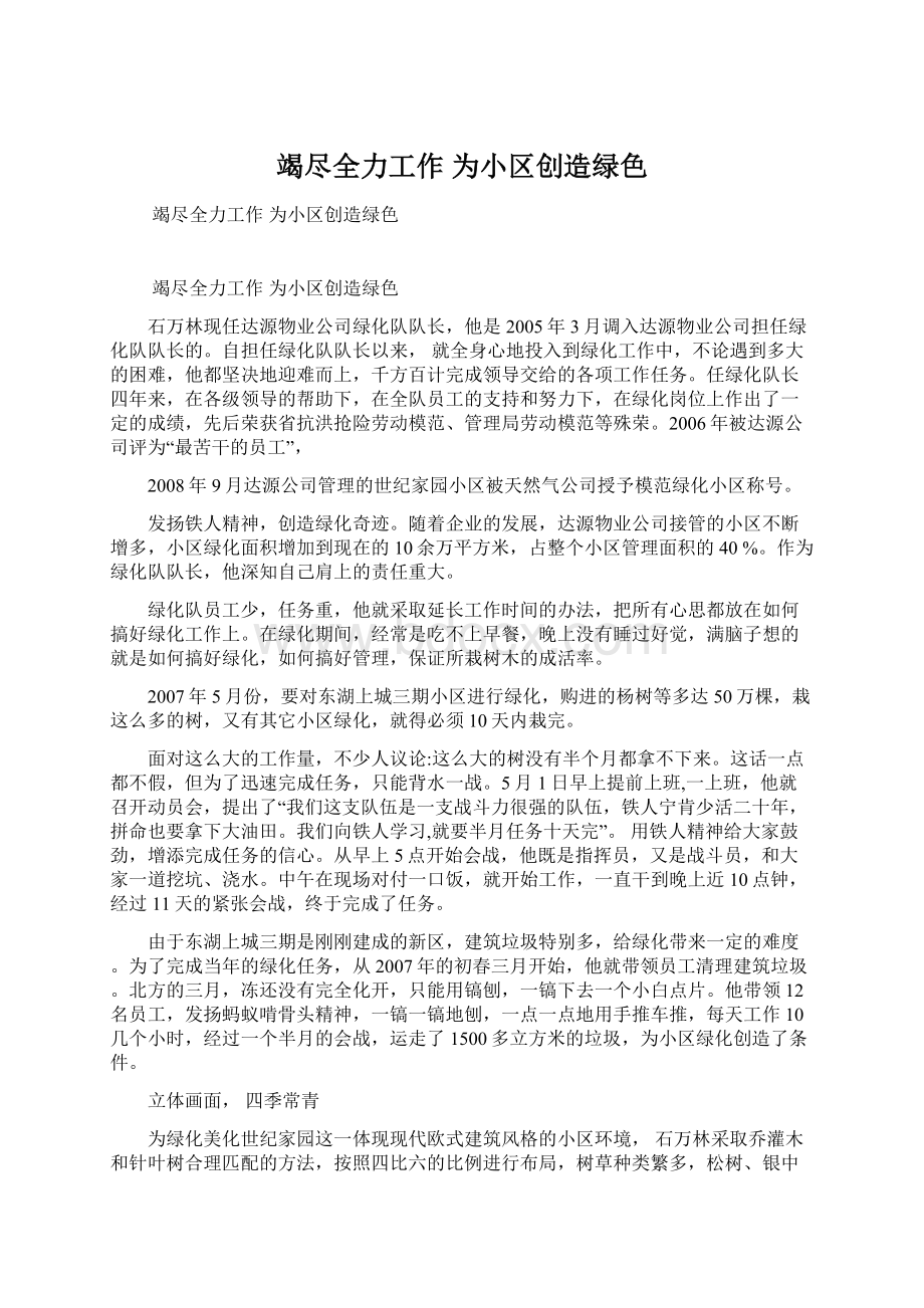 竭尽全力工作为小区创造绿色Word文档格式.docx