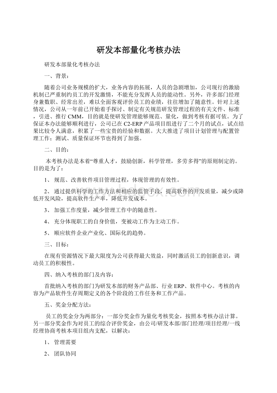 研发本部量化考核办法Word格式文档下载.docx