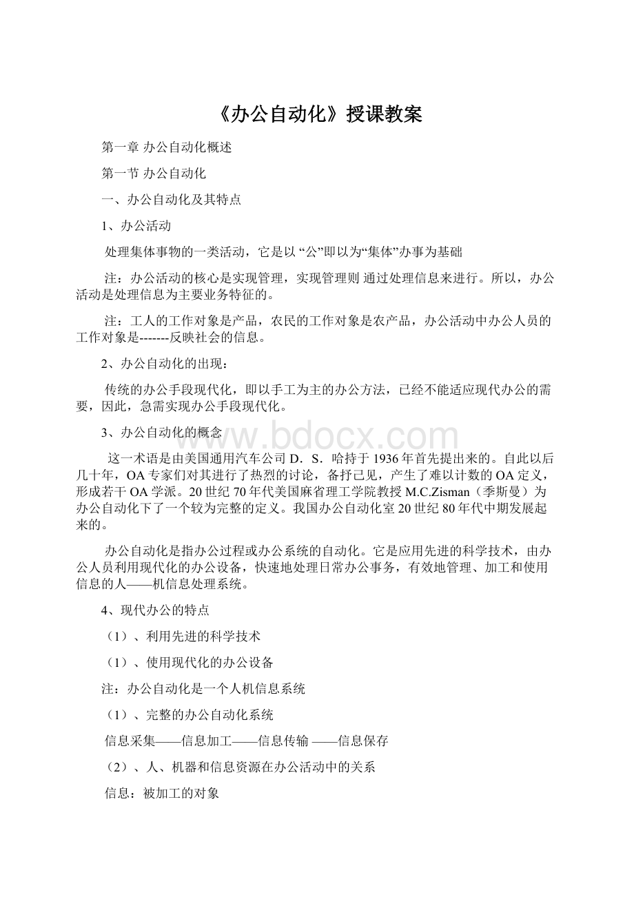 《办公自动化》授课教案Word文档格式.docx