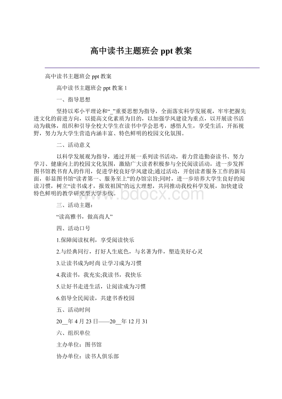 高中读书主题班会ppt教案Word文档格式.docx_第1页