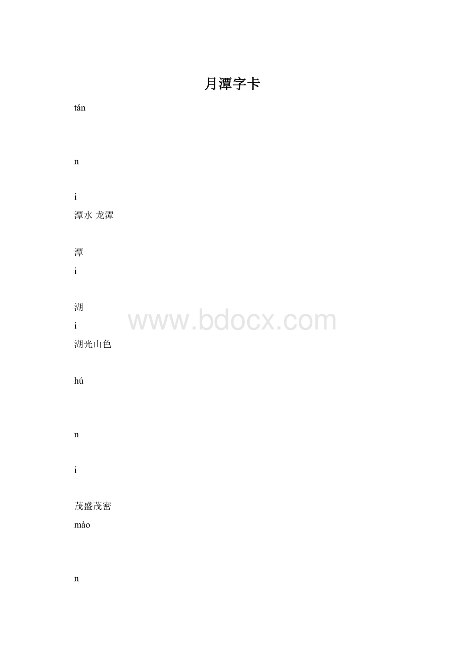 月潭字卡.docx