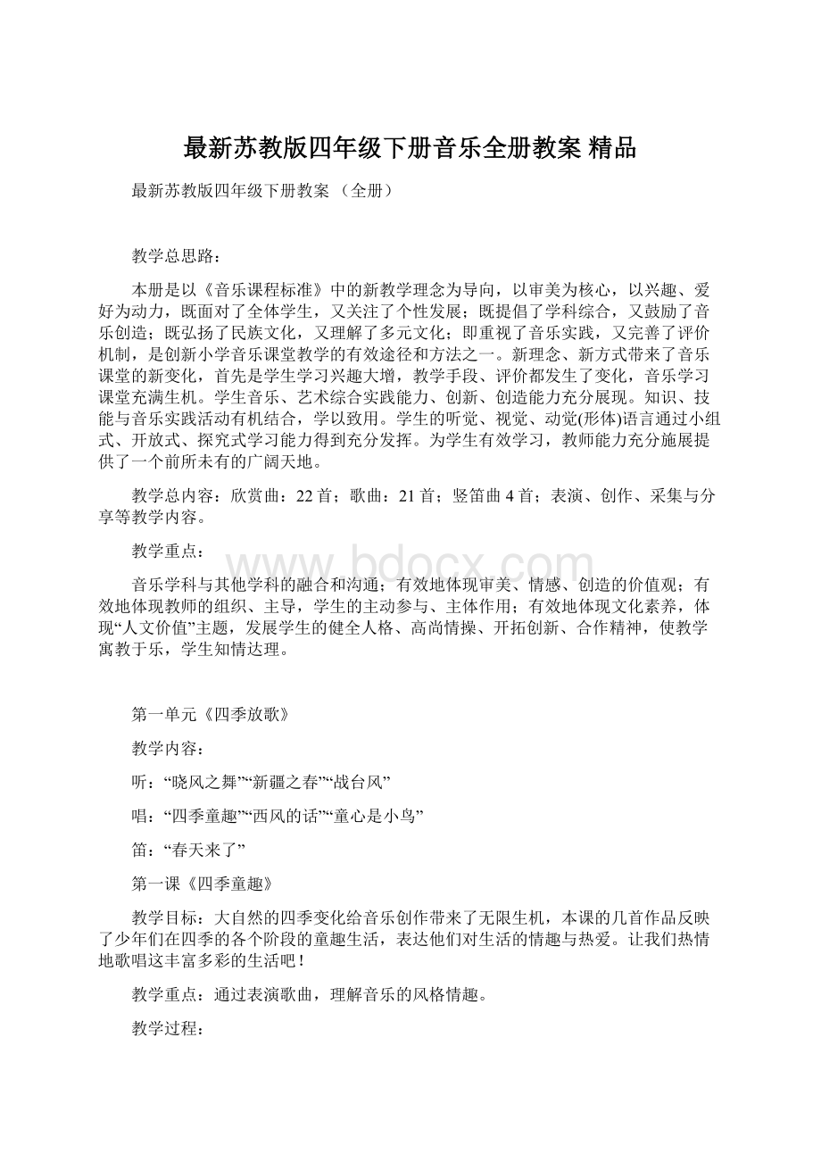 最新苏教版四年级下册音乐全册教案精品.docx_第1页