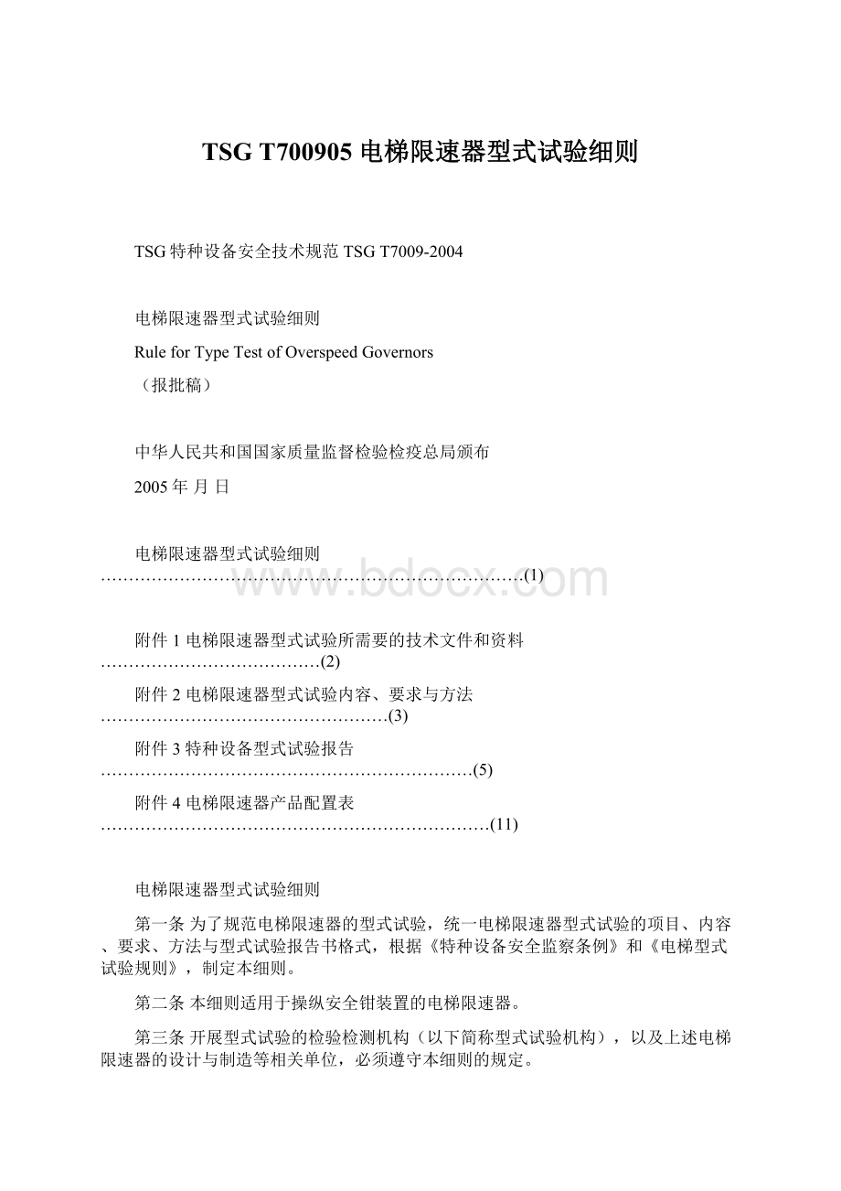 TSG T700905 电梯限速器型式试验细则Word文档下载推荐.docx