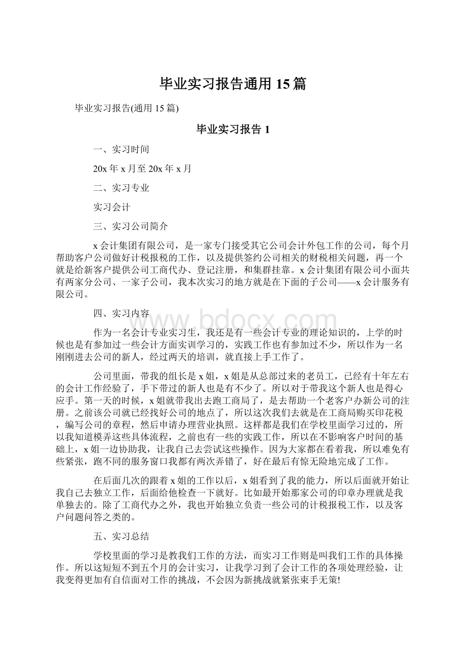 毕业实习报告通用15篇.docx_第1页