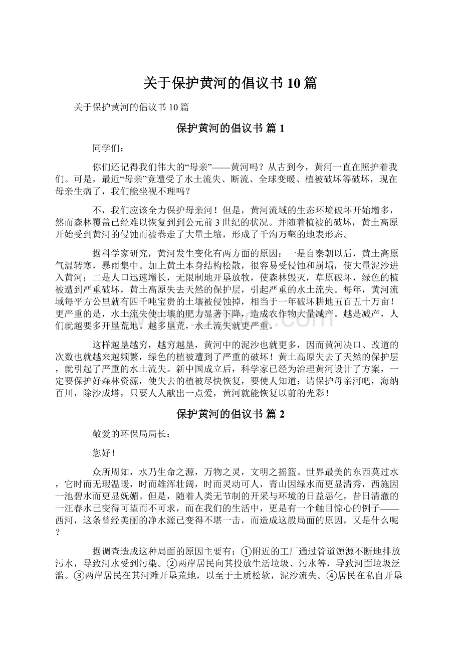 关于保护黄河的倡议书10篇.docx_第1页