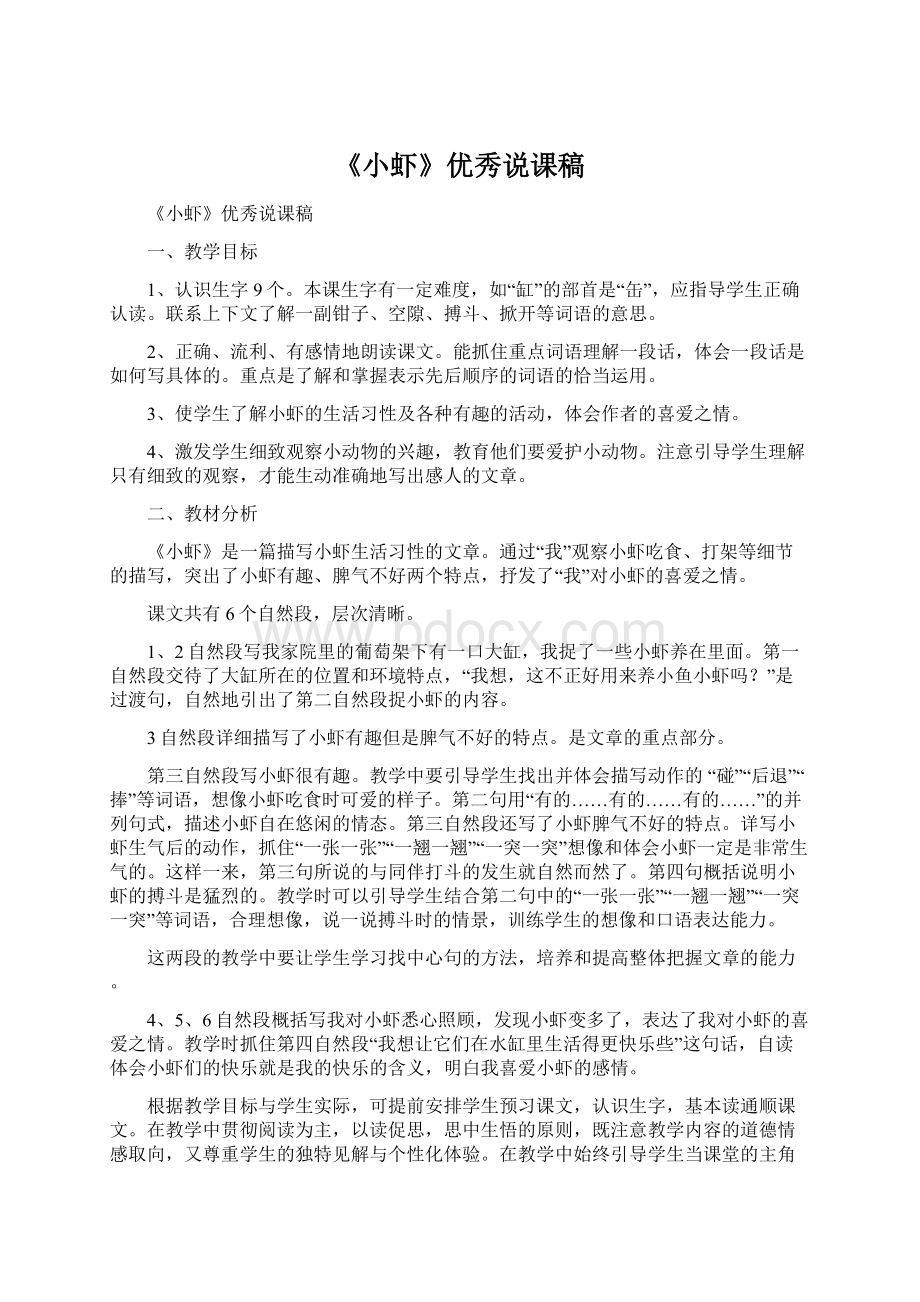 《小虾》优秀说课稿Word文档下载推荐.docx_第1页