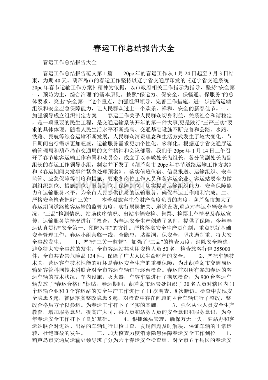 春运工作总结报告大全.docx