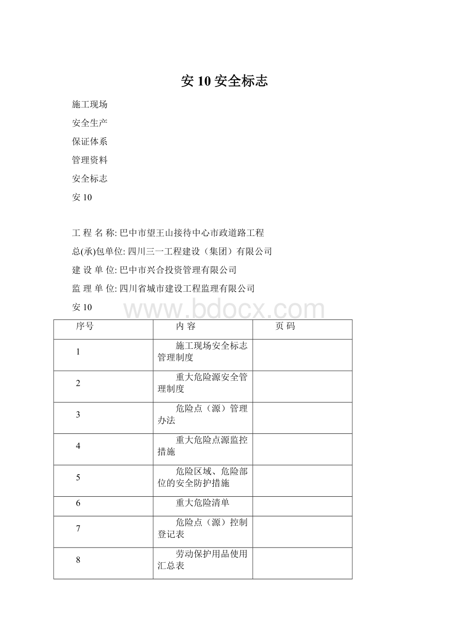 安10安全标志文档格式.docx