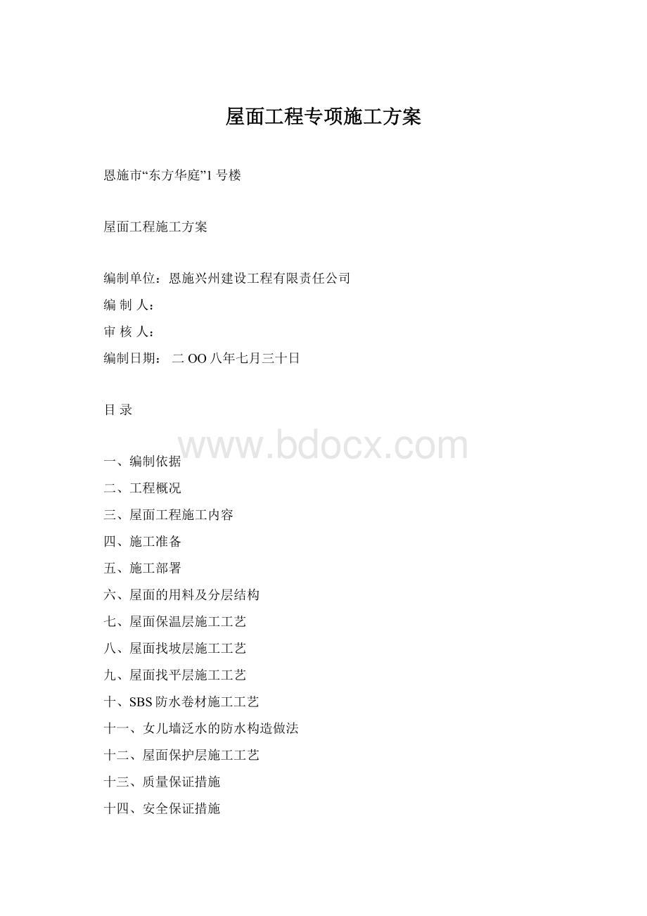 屋面工程专项施工方案文档格式.docx