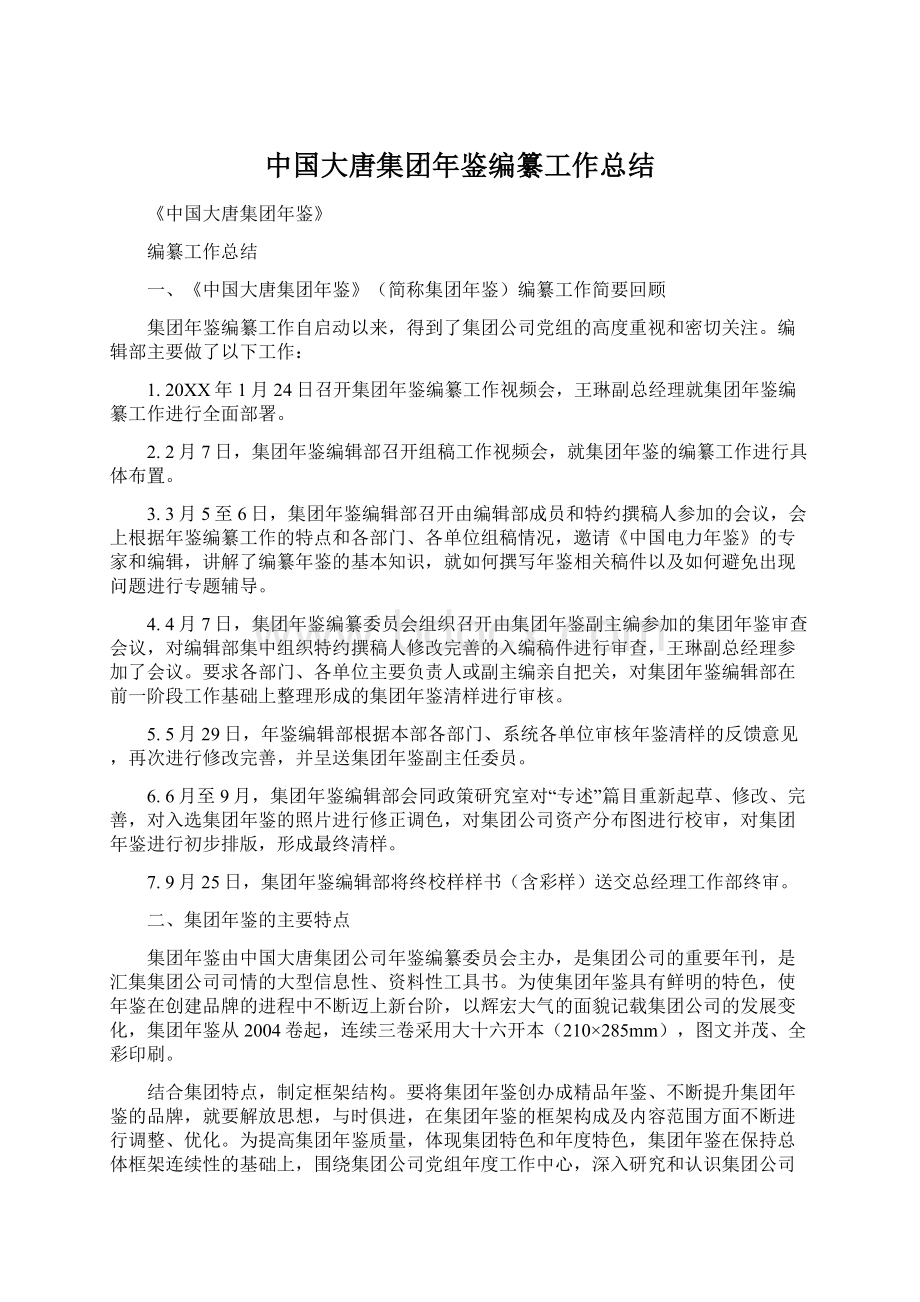 中国大唐集团年鉴编纂工作总结.docx