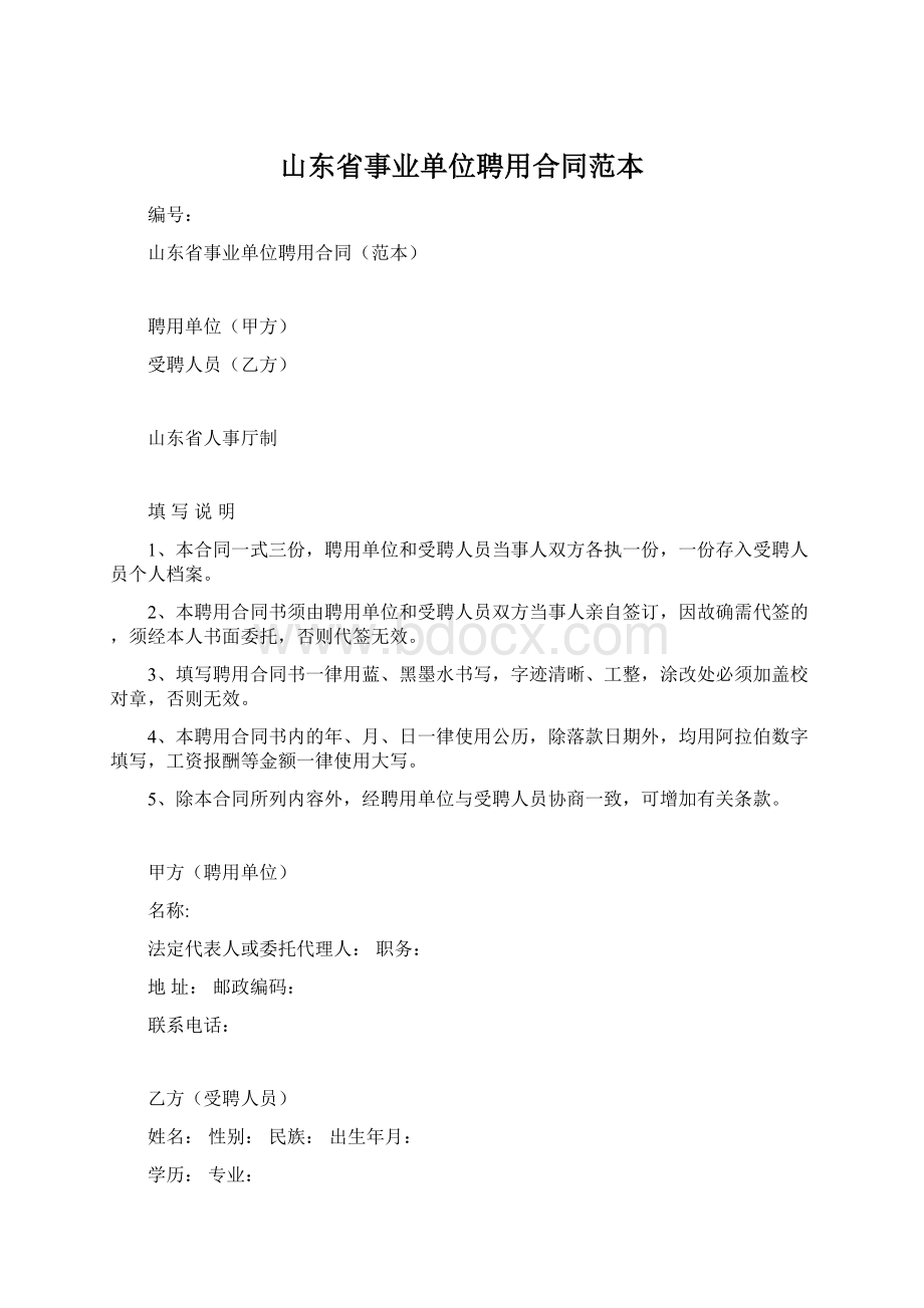 山东省事业单位聘用合同范本Word下载.docx_第1页