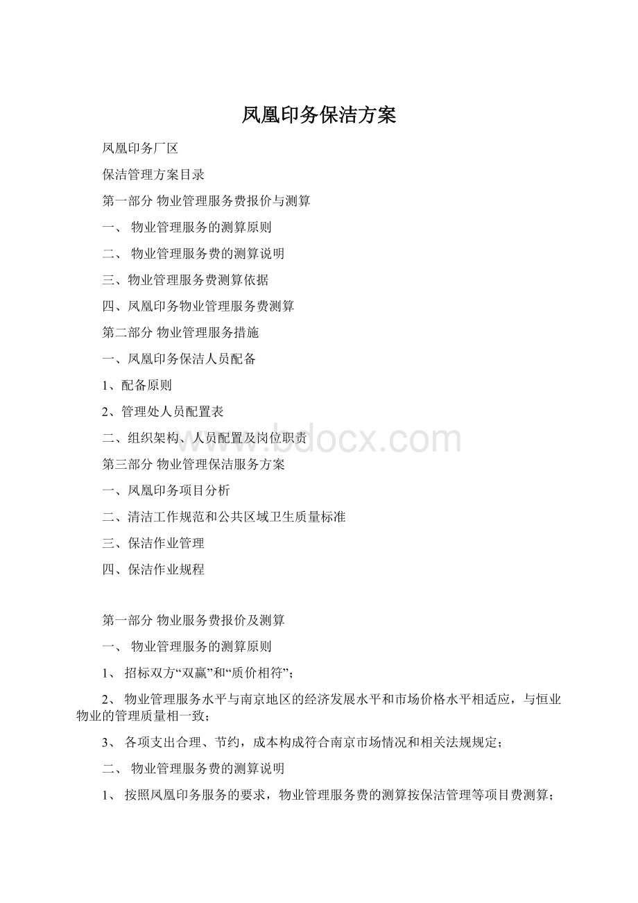 凤凰印务保洁方案.docx_第1页