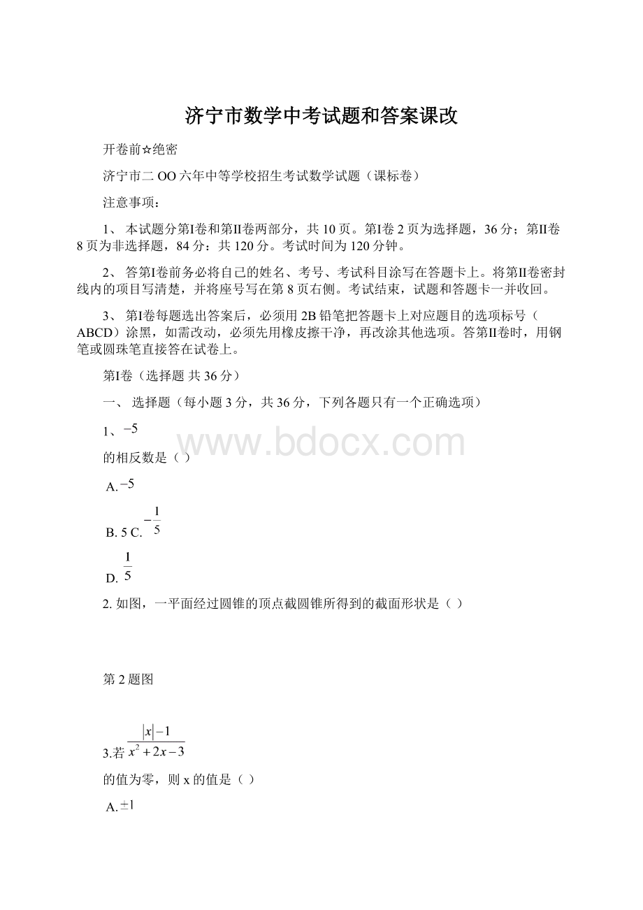 济宁市数学中考试题和答案课改.docx