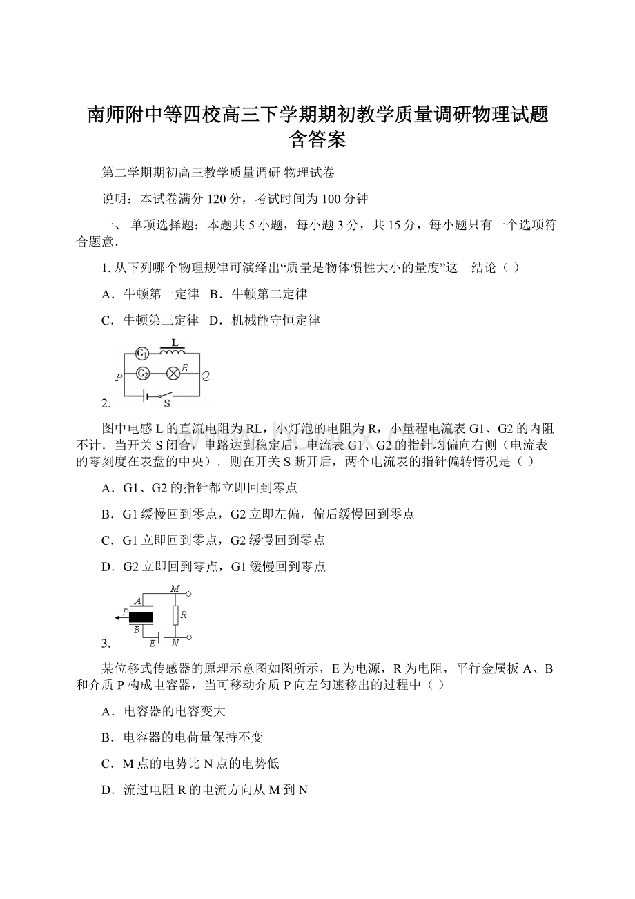 南师附中等四校高三下学期期初教学质量调研物理试题 含答案.docx