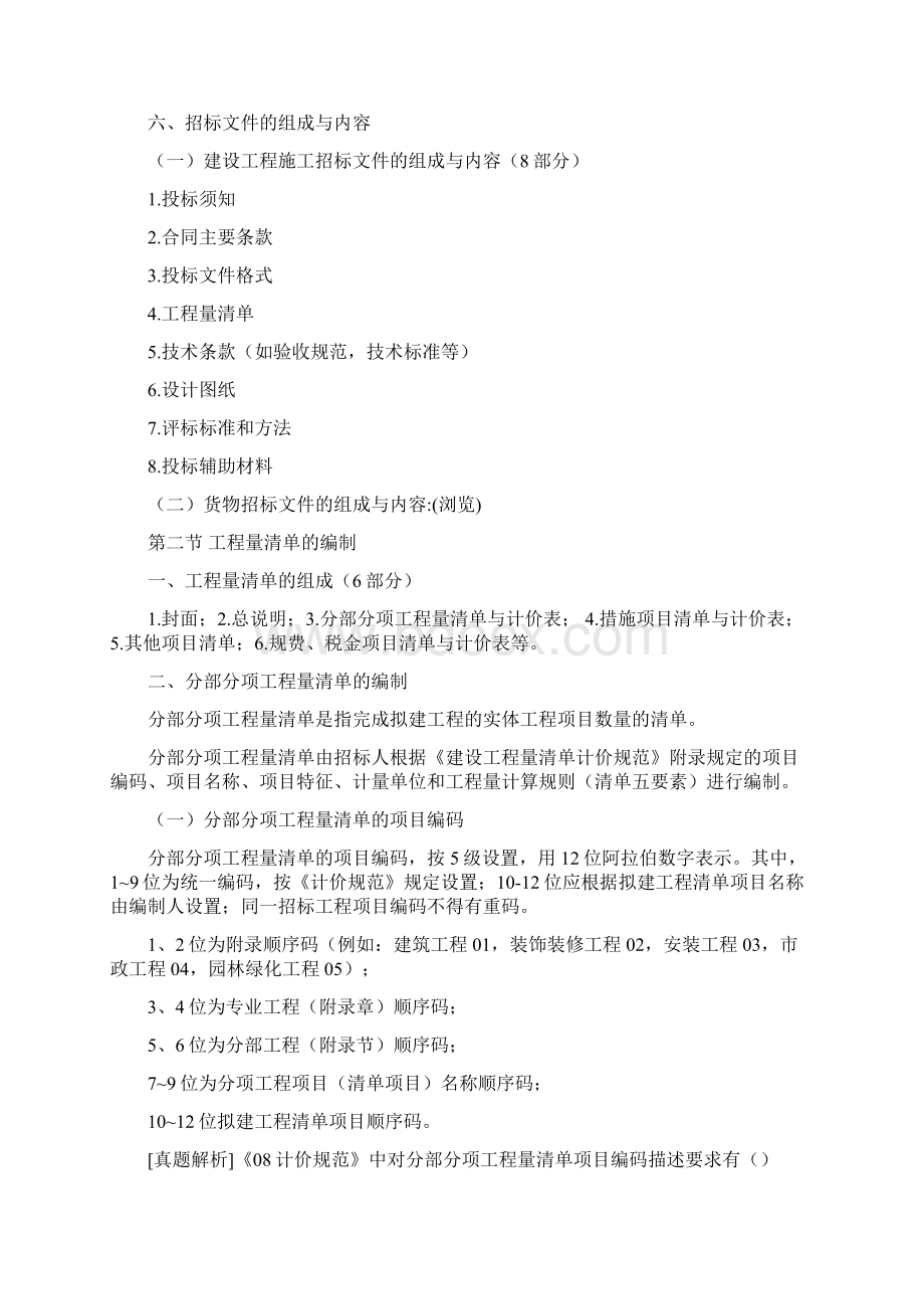 建筑工程预算招标和合同指定.docx_第3页