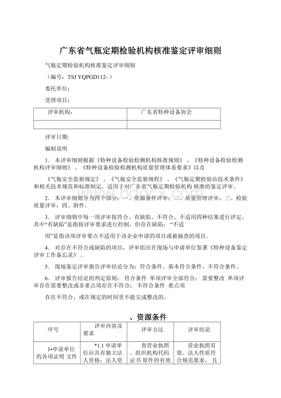 广东省气瓶定期检验机构核准鉴定评审细则.docx