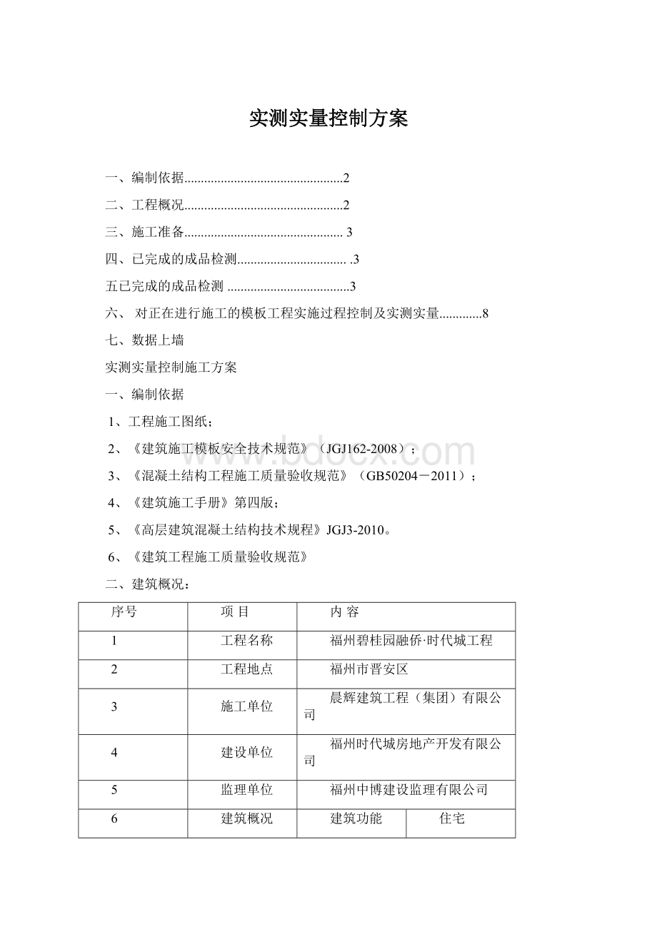 实测实量控制方案Word格式文档下载.docx