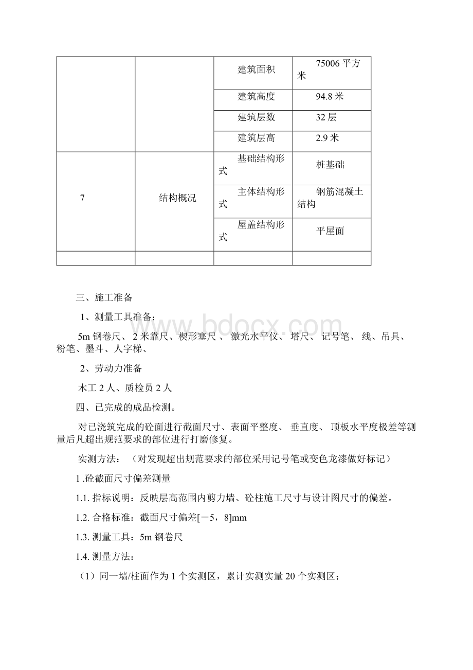 实测实量控制方案.docx_第2页