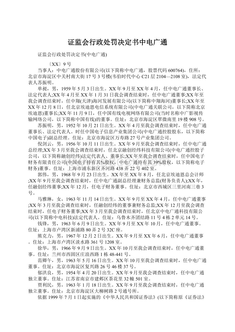 证监会行政处罚决定书中电广通Word下载.docx_第1页