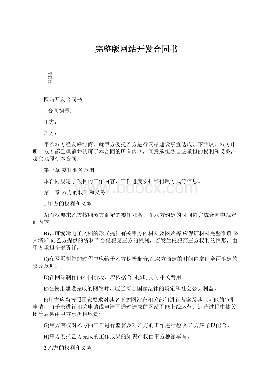 完整版网站开发合同书Word文档格式.docx_第1页