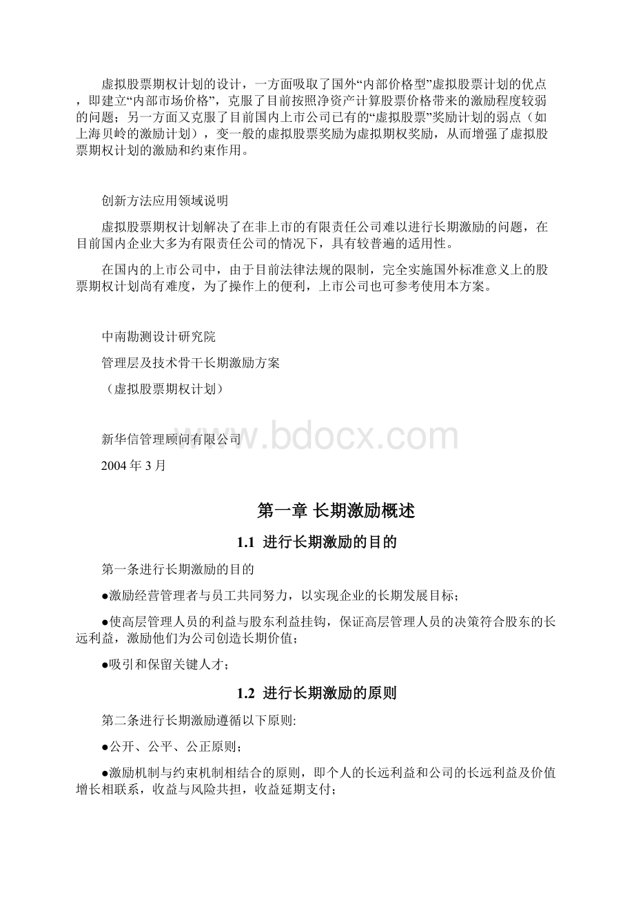 虚拟股票期权计划方案.docx_第2页