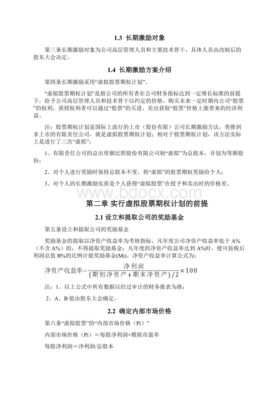 虚拟股票期权计划方案.docx_第3页