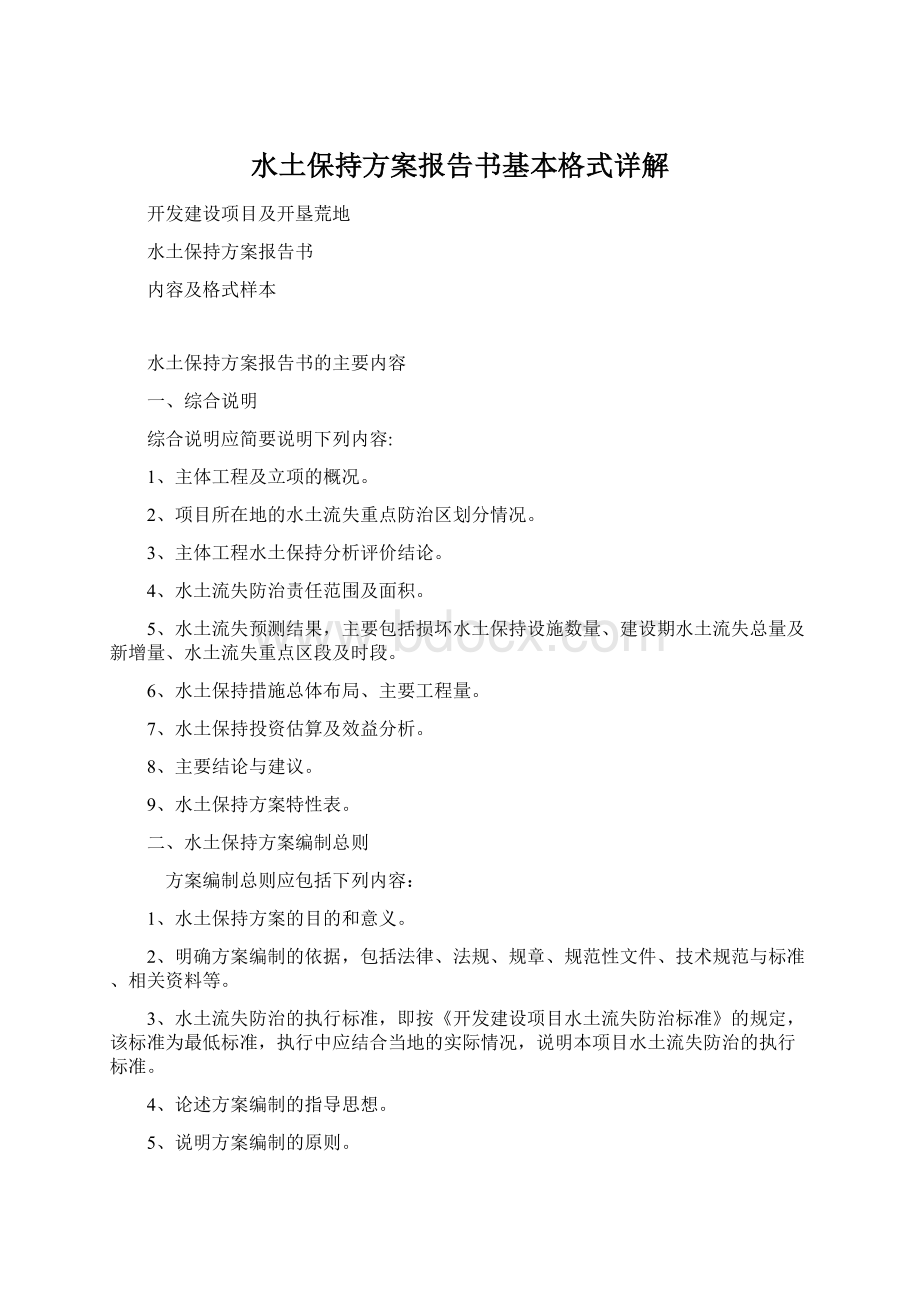 水土保持方案报告书基本格式详解Word下载.docx