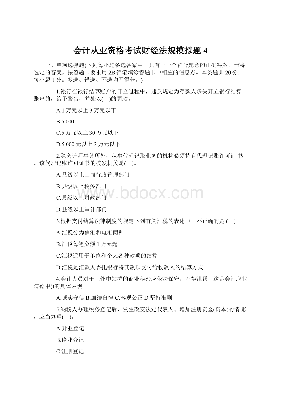 会计从业资格考试财经法规模拟题4.docx