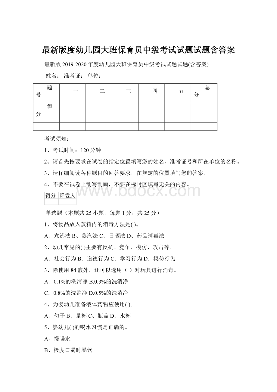 最新版度幼儿园大班保育员中级考试试题试题含答案.docx