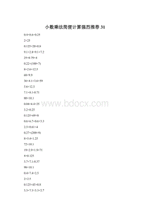 小数乘法简便计算强烈推荐31.docx