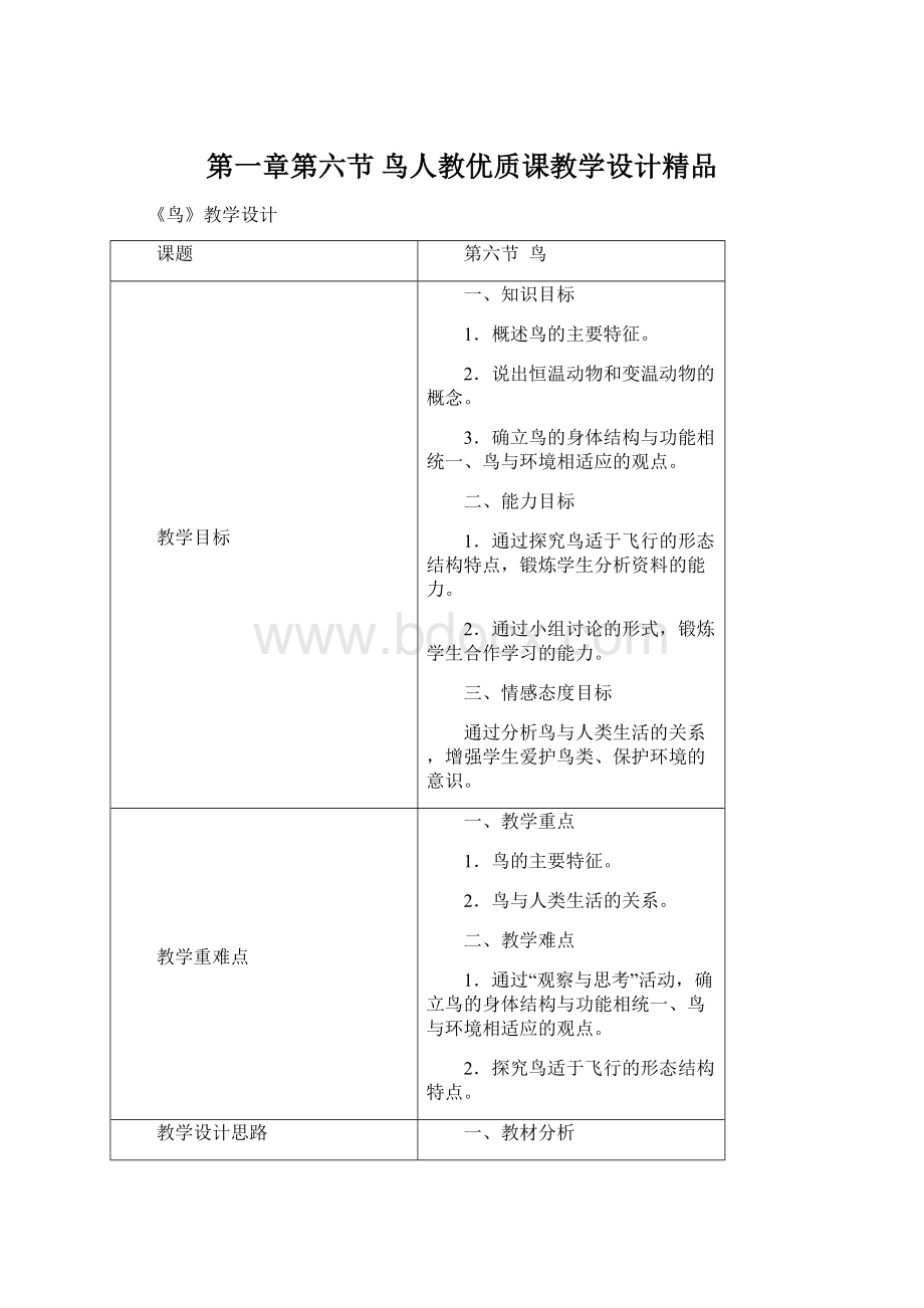 第一章第六节 鸟人教优质课教学设计精品.docx_第1页