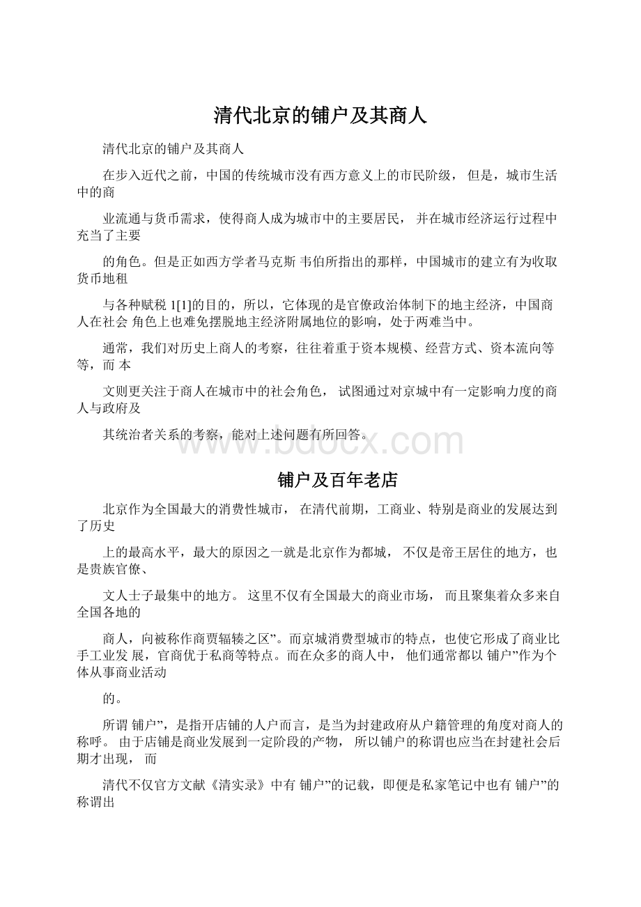 清代北京的铺户及其商人Word文档下载推荐.docx