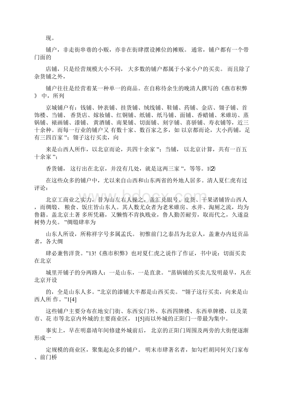 清代北京的铺户及其商人Word文档下载推荐.docx_第2页