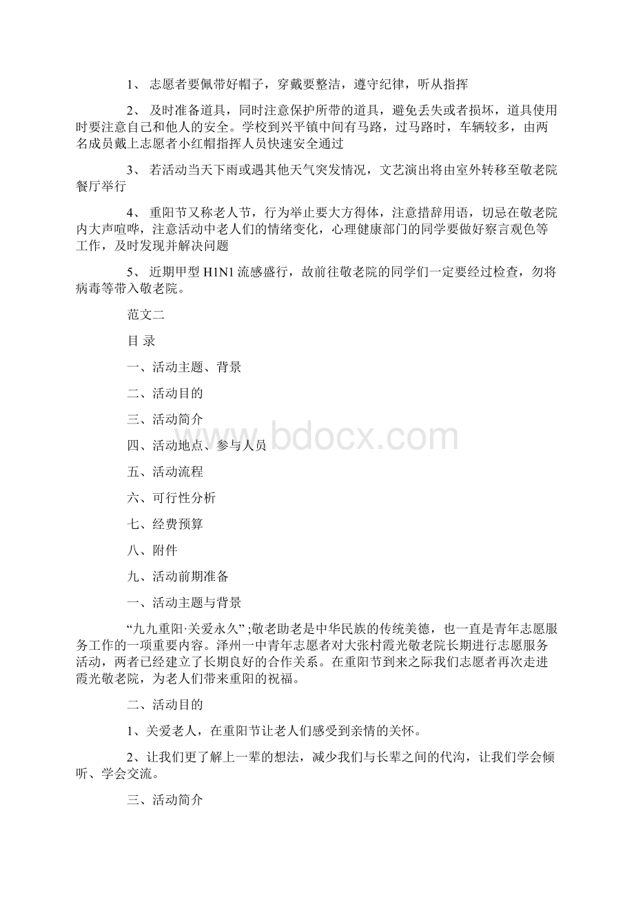 重阳节晚会策划书模板word范文模板 13页Word文档下载推荐.docx_第3页