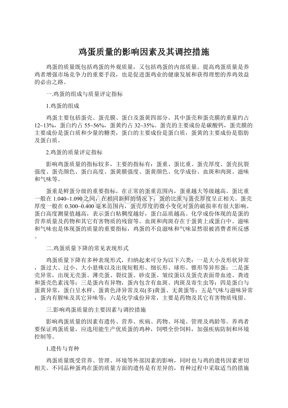 鸡蛋质量的影响因素及其调控措施Word格式文档下载.docx_第1页